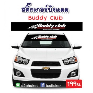 สติ๊กเกอร์คาดกระจกบังแดด Buddy Club