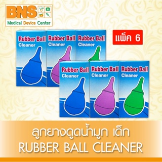 Rubber Ball Cleaner ที่ดูดน้ำมูกเด็ก (สินค้าใหม่)(ส่งเร็ว)(ส่งจากศูนย์ฯ)(ถูกที่สุด) By BNS