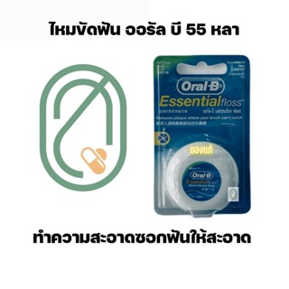 ไหมขัดฟัน ออรัล-บี ชนิดแวกซ์ มีมินท์ ยาว 50 ม.ขัดซอกฟัน Oral-B waxed dental floss