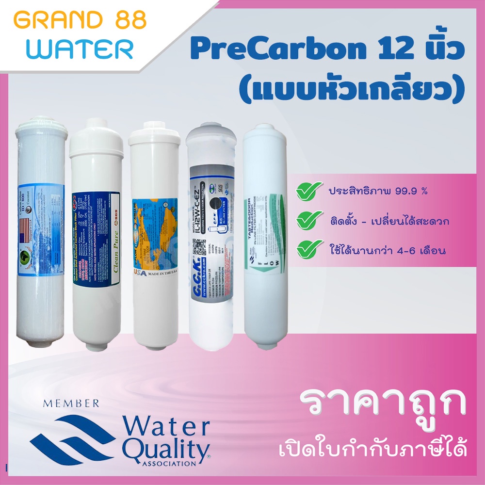 ไส้กรอง Pre Carbon 12 นิ้ว (แบบหัวเกลียว-แบบเสียบ) ราคาถูก 100%