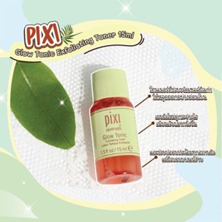 โทนเนอร์ตัวดัง ผิวฉ่ำ หน้าใส ไร้สิว Pixi Glow Tonic Exfoliating Toner 15ml