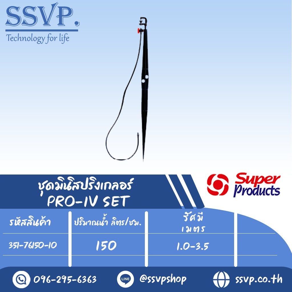ชุดมินิสปริงเกอร์ สูง 60 ซม. ปริมาณน้ำ 150(L/H)  รุ่น PRO-1V SET+  รหัสสินค้า 351-76150-10 (แพ็ค 10 