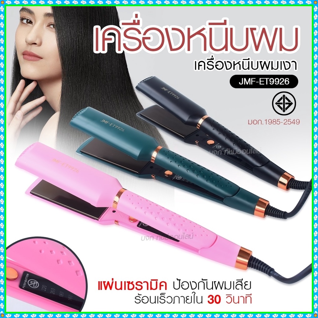 เครื่องหนีบผม เครื่องทำผม JMF ET9926 / JMF ET 9924 / CKL736-3 คละสี ที่หนีบผม เครื่องรีดผม JMF9926 /