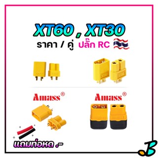 ปลั๊ก XT60 XT30 ขั้วต่อแบตเตอรี่ลิโพ แถมท่อหด ! มีแบบฝาครอบ และไม่มี RC Drone Battery ESC Connectors จ่ายกระแสได้สูงมาก