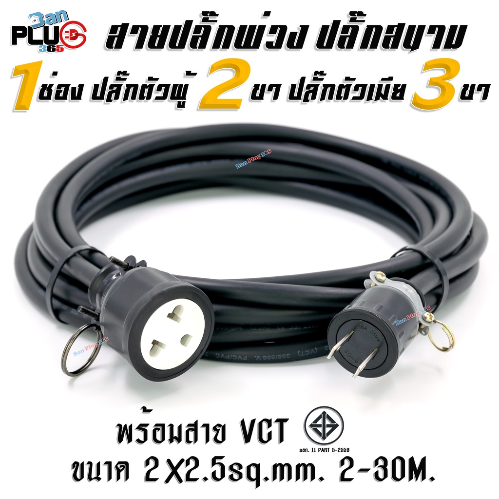 สายปลั๊กพ่วง ปลั๊กสนาม 1 ช่องเสียบ เต้าเสียบ 2 ขาแบน เต้ารับ 3 รู(กลม-แบน) พร้อมสาย VCT ขนาด 2x2.5 ตร.มม.