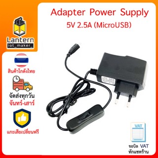 Power Adapter 5V DC 2.5A MicroUSB อแดปเตอร์ 5V DC 2.5A หัวไมโครยูเอสบี Power Supply Raspberry Pi