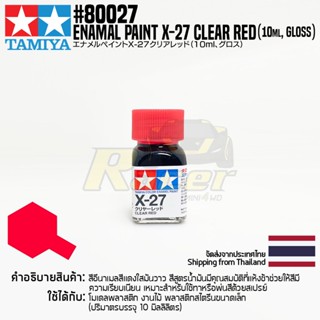 [สีอีนาเมล] TAMIYA 80027 Enamel Paint X-27 Clear Red (Gloss, 10ml) สีทามิย่าแท้ paint