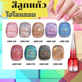 สีลูกแก้ว โฮโลแกรม สีเจล AS ABB Set มี 9 เฉดสี ให้เลือก ยาทาเล็บเจล พร้อมส่ง