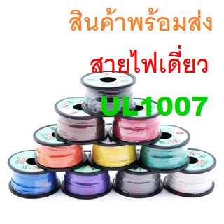สายไฟ สายไฟเดี่ยว แกนฝอย Hook Up Wire  18AWG 20AWG 22AWG 24AWG 26AWG 28AWG 22 24 AWG UL1007 80°C 300