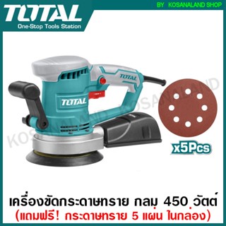 Total เครื่องขัดกระดาษทราย แบบกลม 450 วัตต์ รุ่น TF2041506 ( Sander ) แบบลูกเบี้ยว / Random Orbit ( ขัดกระดาษทราย กลม )