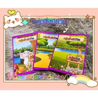 ป๊อบอัพกลุ่มสิ่งมีชีวิต #สื่อการสอน
