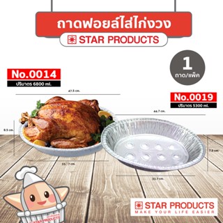 ถาดฟอยล์ Star Products ใส่ไก่งวง ไม่มีฝาปิด บรรจุ 1 ถาด/แพ็ค วันขอบคุณพระเจ้า