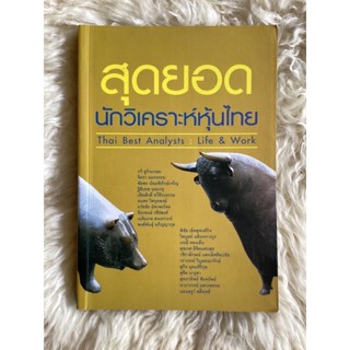 หนังสือสุดยอดนักวิเคราะห์หุ้นไทยThai best analysis :life&amp;work