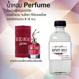 น้ำหอมสูตรเข้มข้น กลิ่นน้ำหอมยกขาสีแดง ขวดใหญ่ ปริมาณ 120 ml จำนวน 1 ขวด #หอม #ฟิน ติดทนนาน