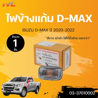 ไฟข้างแก้ม DMAX เบ้าดำ isuzu D-MAX  ปี 2020-2022  สินค้าคุณภาพ ตราเพชร DIAMOND(1ชิ้น) ใส่ได้ทั้ง ซ้ายและขวา | DIAMOND