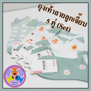 ถุงเท้าลายแฟชั่น "5 คู่" (Set) ลายลูกเจี๊ยบ ถุงเท้าข้อสั้น ข้อตาตุ่ม Free size