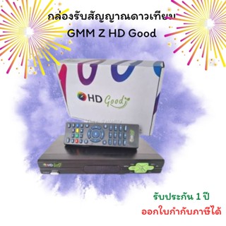 กล่องรับสัญญาณดาวเทียม GMM Z HD Good (ดูทีวี ดูยูทูปได้)ห่อบับเบิ้ล