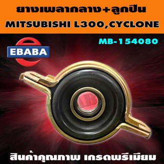 ยางเพลากลาง+ลูกปืน MITSUBISHI L200, CYCLONE รหัส. (OEM) MB-154080