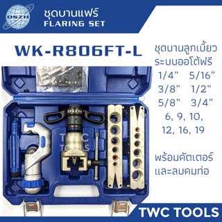 DSZH 806FT-L ชุดบานแฟร์ ออโต้ฟรี พร้อมคัตเตอร์ รุ่น WK-R806FT-L ชุดบานแป๊ป ชุดบานลูกเบี้ยว เครื่องมือช่างแอร์ AUTO FREE