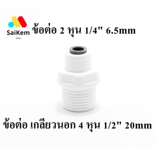 ข้อต่อตรง เกลียวนอก 4 หุน 1/2" 20mm แปลงเป็น 2 หุน 1/4" 6.5mm สวมเร็วข้อต่อเครื่องกรองน้ำ อะไหล่ ro อะไหล่เครื่องกรองน้ำ