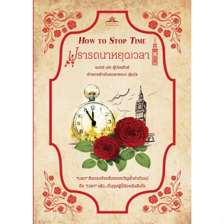 ปรารถนาหยุดเวลา How to Stop Time(Matt Haig) หนังสือแปลไทย รักโรแมนติก มือ1 คลาสแอ็คท์ Classact