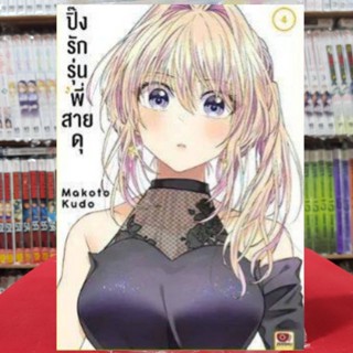 ปิ๊งรักรุ่นพี่สายดุ เล่มที่ 4 หนังสือการ์ตูน มังงะ มือหนึ่ง เซนซู