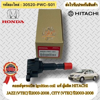 คอยล์จุดระเบิด แท้ JAZZ’2003-2008 CITY’2003-2008 เครื่อง (V-TEC)รุ่นแรก รหัสอะไหล่ 30520-PWC-S01 ผู้ผลิต HITACHI