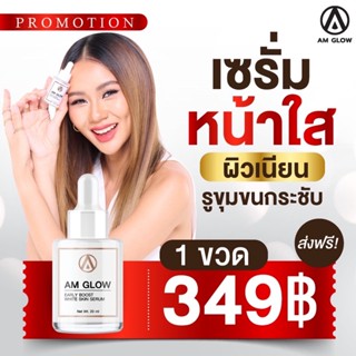 AM GLOW SERUM เซรั่มผิวโกลหน้าใส 1 ขวด