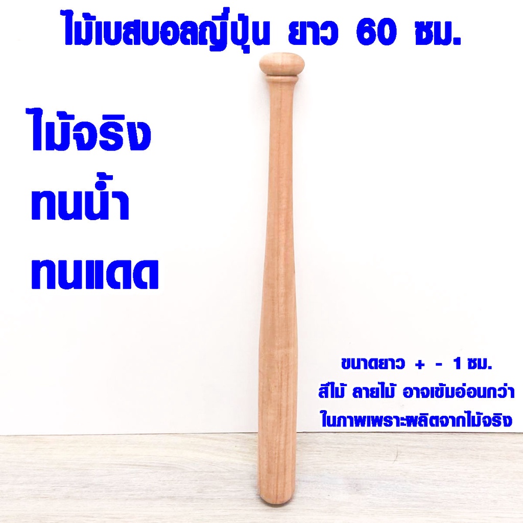 ไม้เบสบอล ญี่ปุ่น 60 ซม. ไม้เบสบอลไม้จริง ซื้อที่ไหน ขายที่ไหน ยี่ห้อไหนดี ไม้เบสบอลเท่ๆ ป้องกันตัว Baseball Bat BP