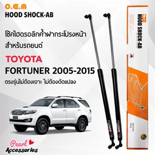 OEM 302 โช้คค้ำฝากระโปรงหน้า สำหรับรถยนต์ โตโยต้า ฟอร์จูนเนอร์ 2005-2015 อุปกรณ์ในการติดตั้งครบชุด ตรงรุ่นไม่ต้องเจาะ