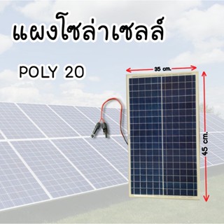 แผงโซล่าเซลล์ POLY 20 W แผงพลังงานแสงอาทิตย์ พร้อมสายขั่วต่อโซล่าเซลล์ แผงสีน้ำเงิน