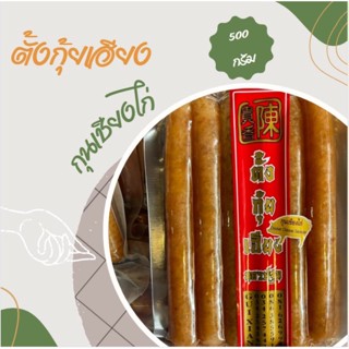 กุนเชียงไก่ 500กรัม  พร้อมส่ง เน้นเนื้อเยอะ มันน้อย อร่อยถูกปาก ของกินอร่อยๆ อาหาร อร่อย ของฝาก ของดี ของฝาก นครปฐม