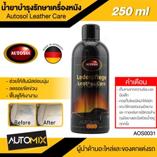 AUTOSOL น้ำยาบำรุงรักษาเครื่องหนัง Autosol Leather Care 250ml บำรุงรักษาเครื่องหนัง หนังแท้และหนังเทียม  ช่วยฟื้นฟูหนังใ