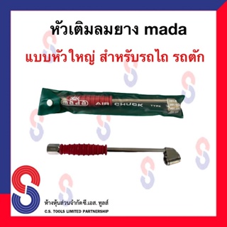 หัวเติมลมยาง mada แบบหัวใหญ่ ยาว 9.5 นิ้ว แบบหัวใหญ่  (สำหรับรถไถ รถตัก)