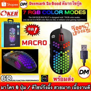 🆕มาใหม่ 🚀ส่งเร็ว🚀 OKER G68 RGB BACKLIT MACRO เมาส์ มาโคร 6 ปุ่ม ดีไซน์รังผึ้ง #DM 68