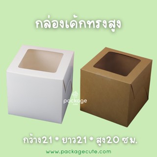 กล่องเค้กทรงสูง 1 ปอนด์ ขนาด 21 x 21 x 20 ซม. ทรงสูงพิเศษ (แพค10ใบ)