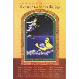 หนังสือธรรมพร้อมเสียงอ่าน CD นิทานชาดก จากพระไตรปิฎก เล่มที่ 6