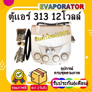 โปรโมชั่น....ลดราคาพิเศษ!! ตู้แอร์ 313 สำเร็จรูป 12โวลล์ หัวแฟร์