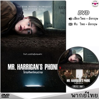 DVD โทรศัพท์คนตาย Harrigans Phone หนังดีวีดี (พากย์ไทย/อังกฤษ/ซับ) หนังใหม่ ดีวีดี