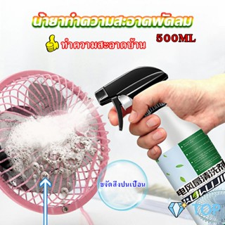 สเปรย์ล้างพัดลม ทำความสะอาดพัดลม น้ำยาฉีดพัดลม การทําความสะอาดพัดลม Electric fan cleaner