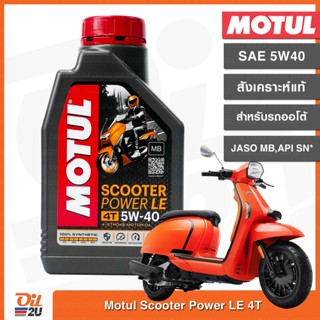 น้ำมันเครื่องโมตุล สำหรับรถออโต้ ตรงสเป็คศูนย์ Lambretta Motul Scooter Power 5W40 1 ลิตร