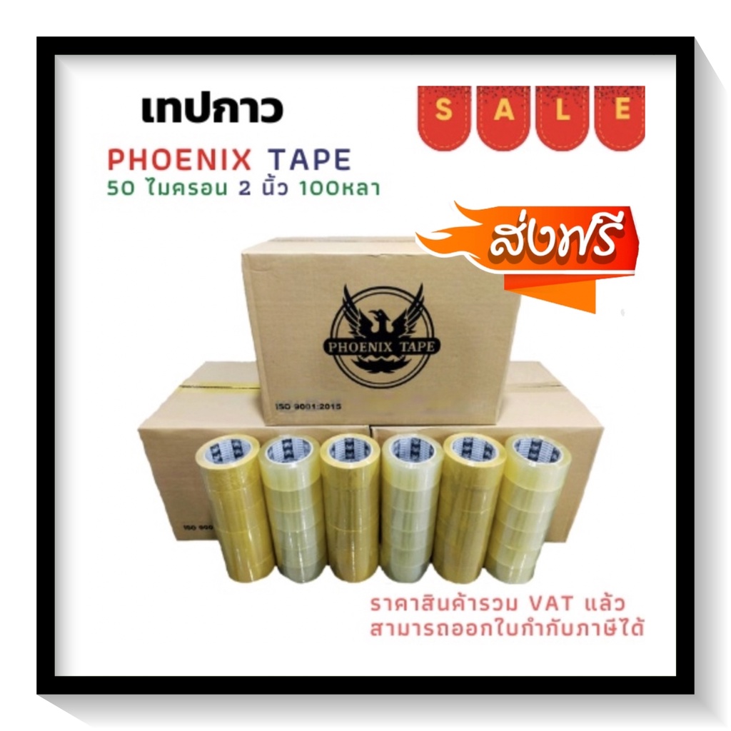 โรงงานผลิต เทปยกลัง ใส / น้ำตาล หนา 50 ไมครอน (100 หลา x 72 ม้วน) ตรา Fhoenix Tape โปรพิเศษ การันตีราคาถูก