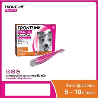 Frontline TRI-ACT ยาหยด กำจัดเห็บหมัดสุนัข ฟร้อนท์ไลน์ *พร้อมส่ง*  มีกระดิ่งเป็น ของแถมจนกว่าของแถมจะหมด