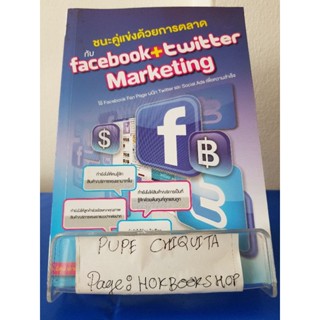 ชนะคู่แข่งกับ Facebook+Twitter Marketing / ปวัตน์ เลาหะวีร์ / หนังสือคอมพิวเตอร์ / 8ตค.