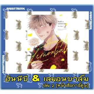 ฮันนีบี &amp; เลมอนบาล์ม [หนังสือการ์ตูน]