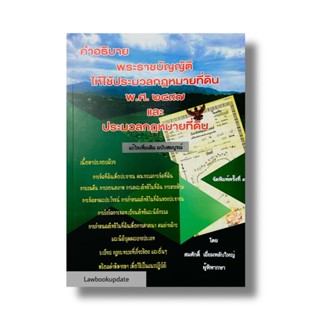 คำอธิบาย พ.ร.บ.ให้ใช้ประมวลกฎหมายที่ดินฯ และ ประมวลกฎหมายที่ดิน 2565 (สมศักดิ์ เอี่ยมพลับใหญ่)