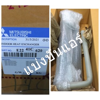 แผงรังผึ้งคอยล์เย็นแอร์มิตซู  Mitsubishi Electric ของแท้ 100%  Part No. E2241C620