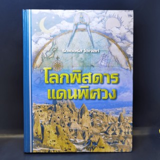 โลกพิสดารแดนพิศวง - รีดเดอร์ส ไดเจสท์