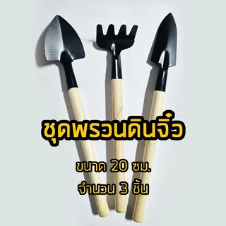 พรวน ชุดพรวนดินจิ๋ว ความยาว 20 ซม./ จำนวน 3 ชิ้น