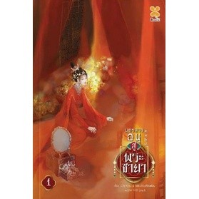 บุตรสาวอนุสู่พระชายา เล่ม 1 (5 เล่มจบ) / Ai Lu : เสี่ยวเสียนเสียน แปล / หนังสือใหม่ (B2S)